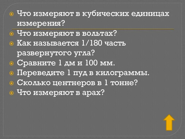 Что измеряют в кубических единицах измерения? Что измеряют в вольтах?