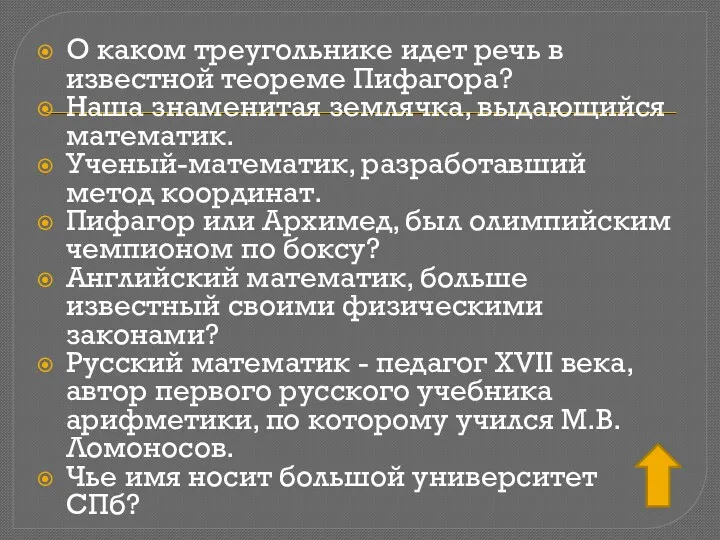 О каком треугольнике идет речь в известной теореме Пифагора? Наша