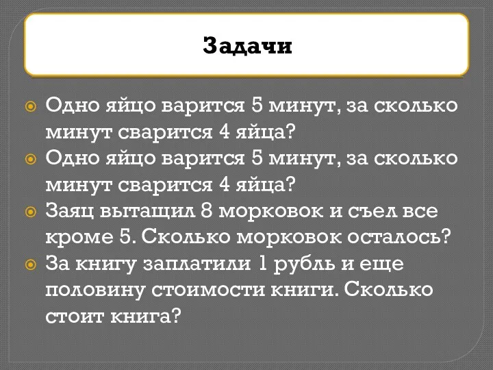 Одно яйцо варится 5 минут, за сколько минут сварится 4