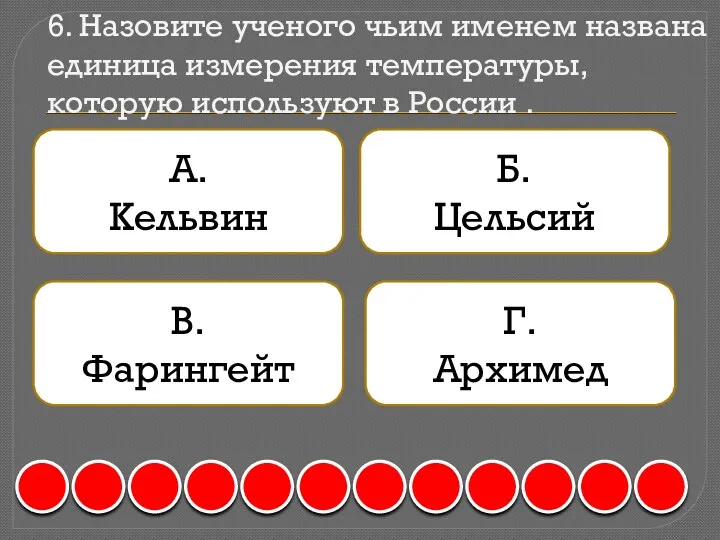 6. Назовите ученого чьим именем названа единица измерения температуры, которую