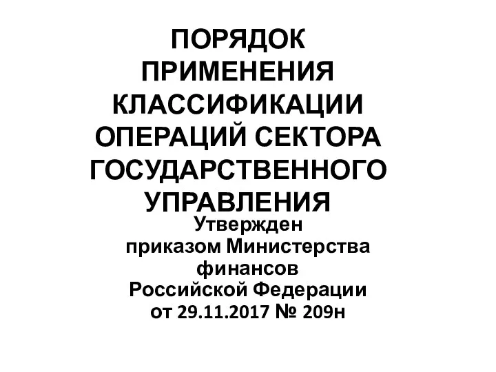 ПОРЯДОК ПРИМЕНЕНИЯ КЛАССИФИКАЦИИ ОПЕРАЦИЙ СЕКТОРА ГОСУДАРСТВЕННОГО УПРАВЛЕНИЯ Утвержден приказом Министерства