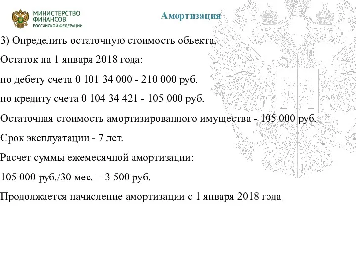 Амортизация 3) Определить остаточную стоимость объекта. Остаток на 1 января