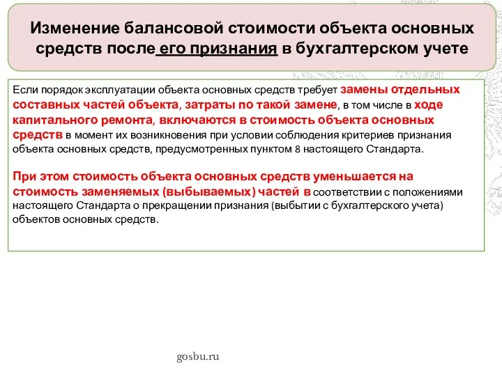 gosbu.ru Изменение балансовой стоимости объекта основных средств после его признания