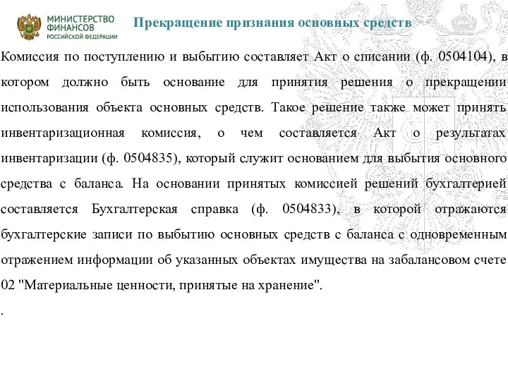 Прекращение признания основных средств Комиссия по поступлению и выбытию составляет