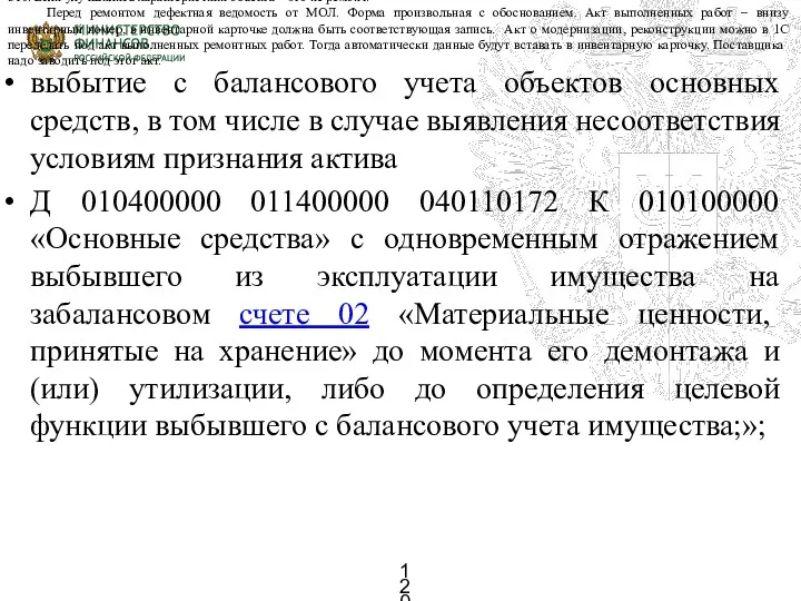 выбытие с балансового учета объектов основных средств, в том числе