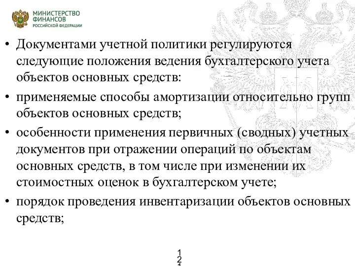 Документами учетной политики регулируются следующие положения ведения бухгалтерского учета объектов