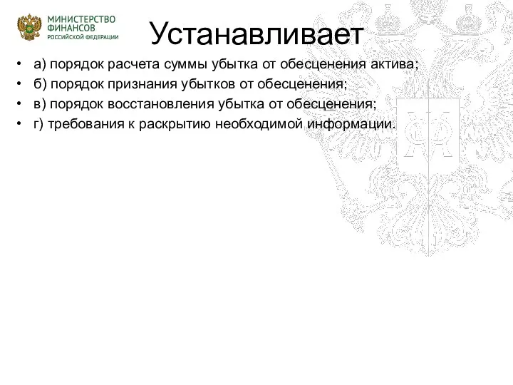 Устанавливает а) порядок расчета суммы убытка от обесценения актива; б)