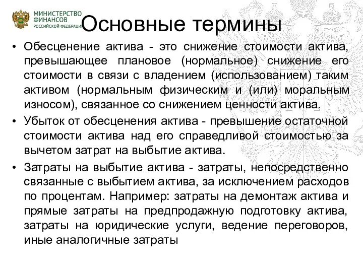 Основные термины Обесценение актива - это снижение стоимости актива, превышающее