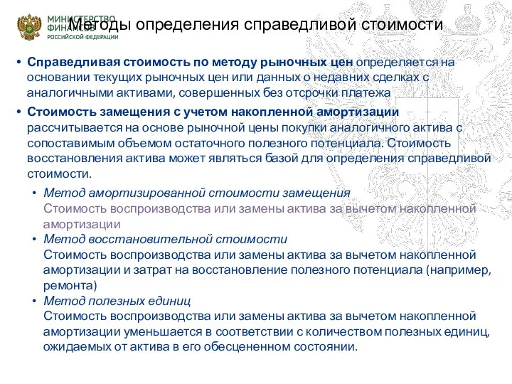 Методы определения справедливой стоимости Справедливая стоимость по методу рыночных цен