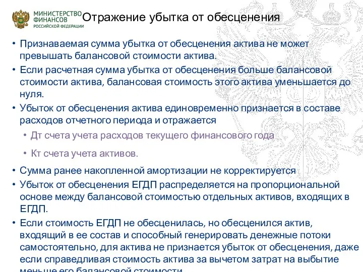 Отражение убытка от обесценения Признаваемая сумма убытка от обесценения актива