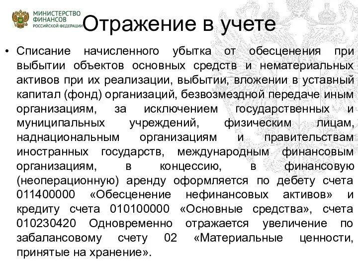 Отражение в учете Списание начисленного убытка от обесценения при выбытии