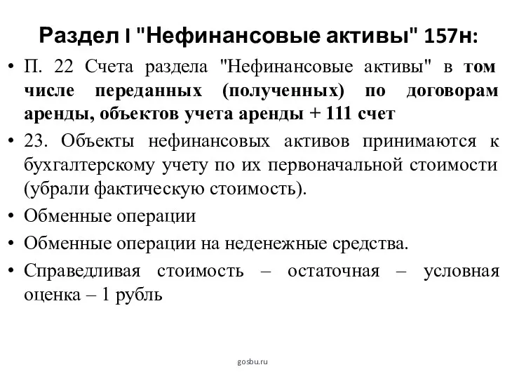 Раздел I "Нефинансовые активы" 157н: gosbu.ru П. 22 Счета раздела