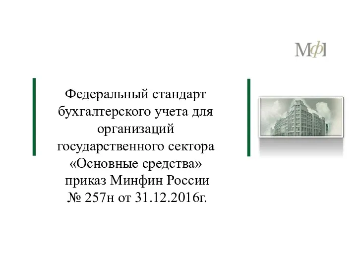 Федеральный стандарт бухгалтерского учета для организаций государственного сектора «Основные средства»