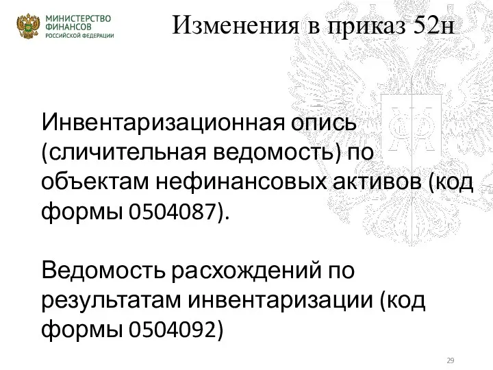 Изменения в приказ 52н Инвентаризационная опись (сличительная ведомость) по объектам