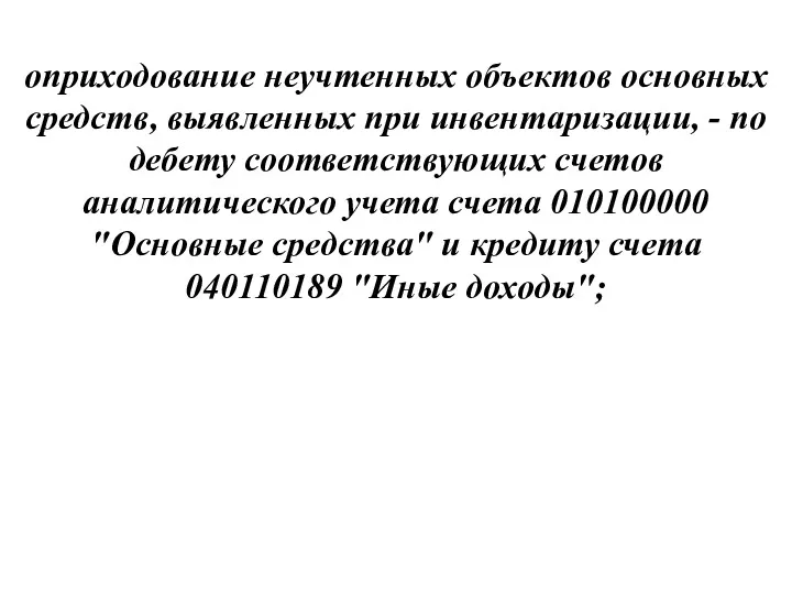 оприходование неучтенных объектов основных средств, выявленных при инвентаризации, - по