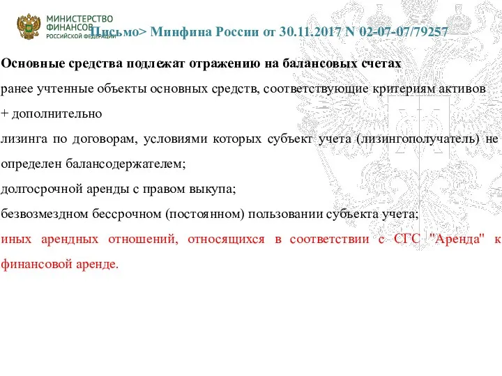 Письмо> Минфина России от 30.11.2017 N 02-07-07/79257 Основные средства подлежат