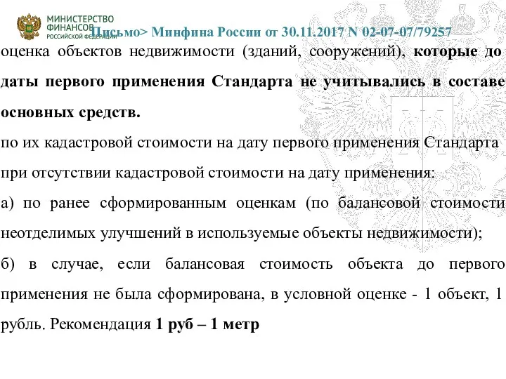 Письмо> Минфина России от 30.11.2017 N 02-07-07/79257 оценка объектов недвижимости