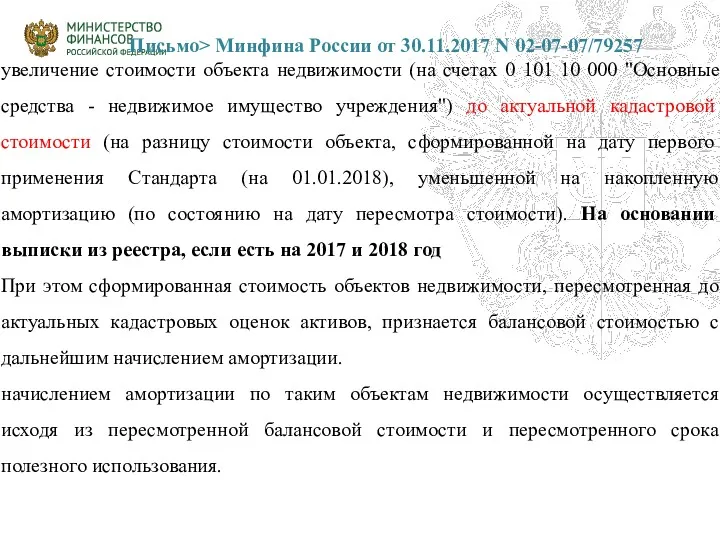 Письмо> Минфина России от 30.11.2017 N 02-07-07/79257 увеличение стоимости объекта