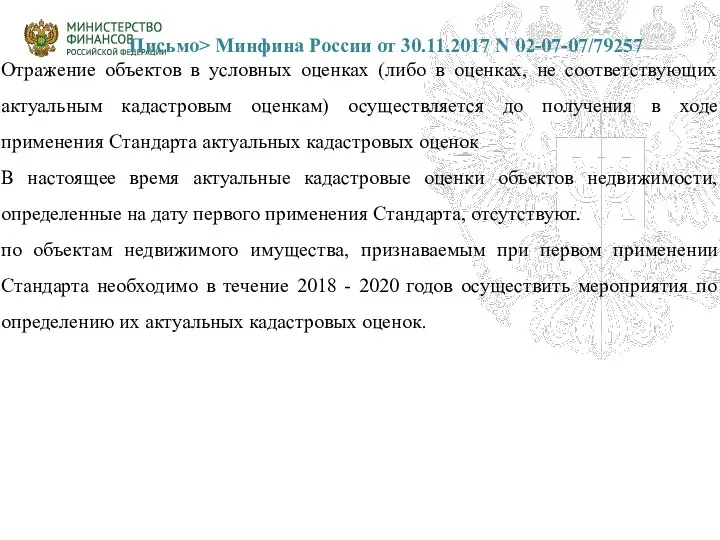 Письмо> Минфина России от 30.11.2017 N 02-07-07/79257 Отражение объектов в