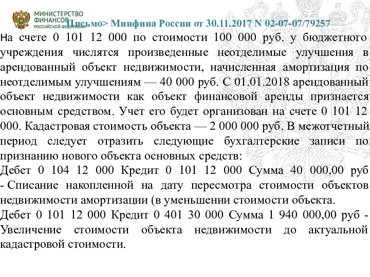 Письмо> Минфина России от 30.11.2017 N 02-07-07/79257 На счете 0