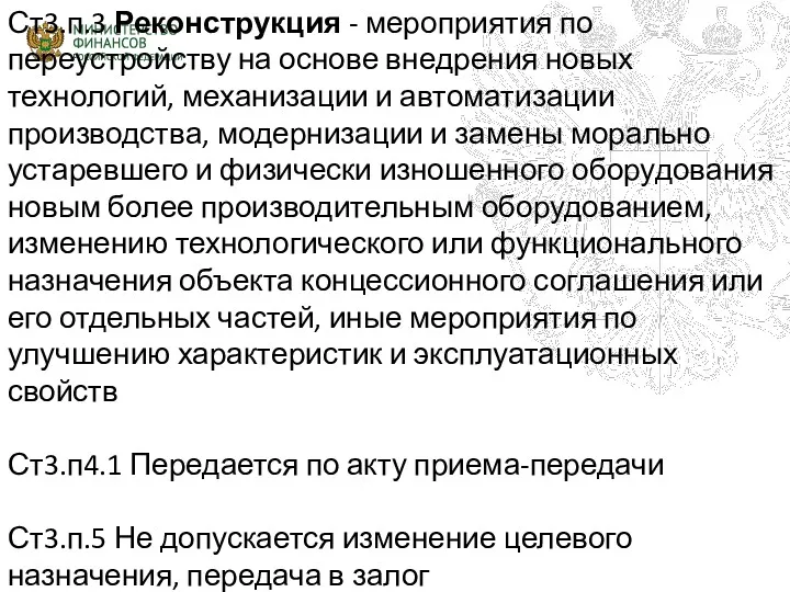 Ст3.п.3 Реконструкция - мероприятия по переустройству на основе внедрения новых