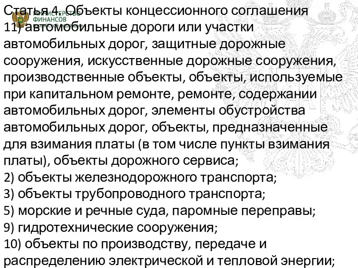 Статья 4. Объекты концессионного соглашения 11) автомобильные дороги или участки