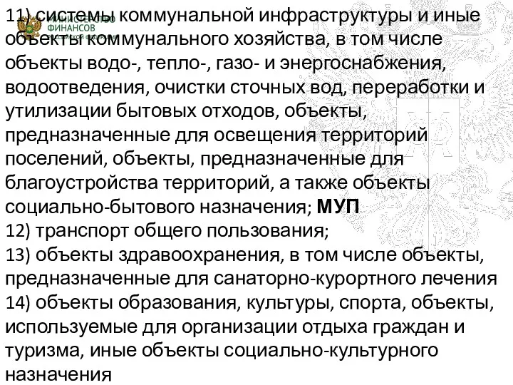 11) системы коммунальной инфраструктуры и иные объекты коммунального хозяйства, в