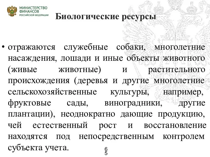 Биологические ресурсы отражаются служебные собаки, многолетние насаждения, лошади и иные