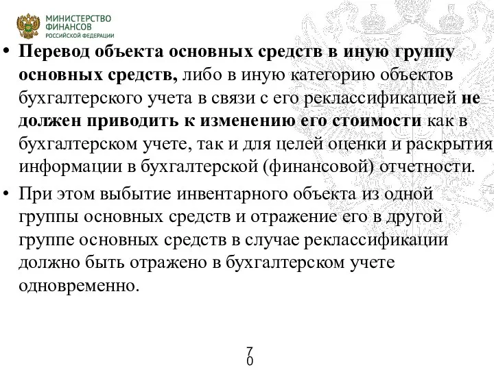 Перевод объекта основных средств в иную группу основных средств, либо