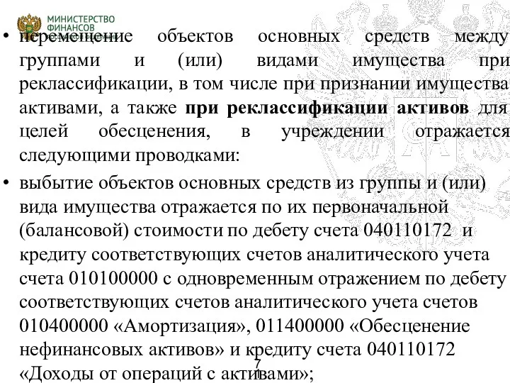 перемещение объектов основных средств между группами и (или) видами имущества