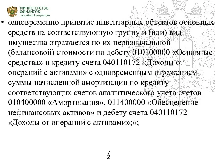 одновременно принятие инвентарных объектов основных средств на соответствующую группу и