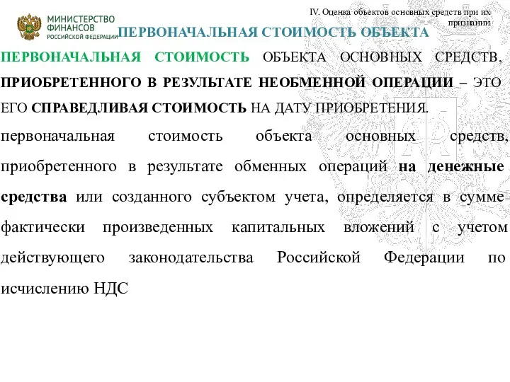 ПЕРВОНАЧАЛЬНАЯ СТОИМОСТЬ ОБЪЕКТА ПЕРВОНАЧАЛЬНАЯ СТОИМОСТЬ ОБЪЕКТА ОСНОВНЫХ СРЕДСТВ, ПРИОБРЕТЕННОГО В