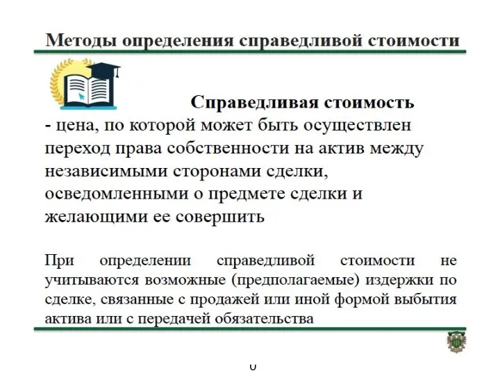 ТЕРМИНЫ ОБЕСЦЕНЕНИЕ АКТИВА - это снижение стоимости актива, превышающее плановое