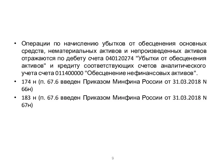 Операции по начислению убытков от обесценения основных средств, нематериальных активов