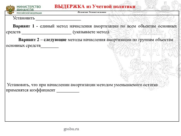 gosbu.ru ВЫДЕРЖКА из Учетной политики