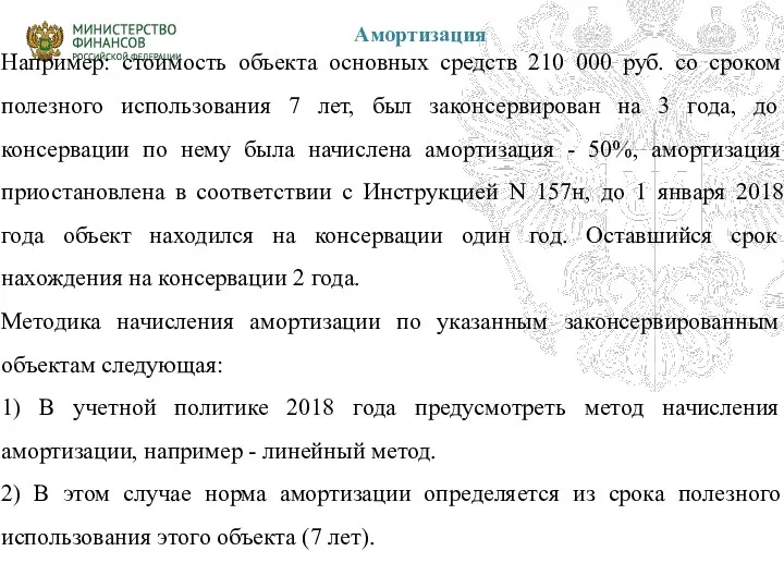 Амортизация Например: стоимость объекта основных средств 210 000 руб. со