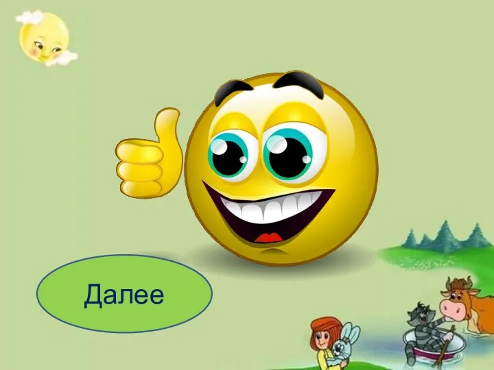 Далее