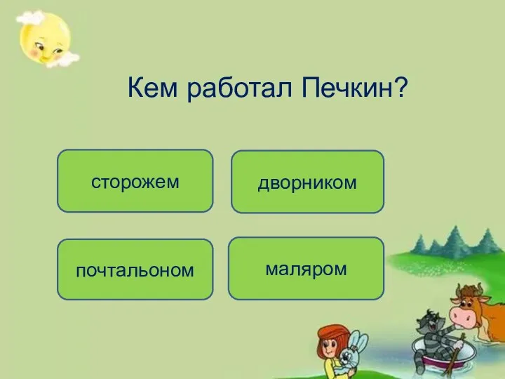 Кем работал Печкин? маляром почтальоном сторожем дворником