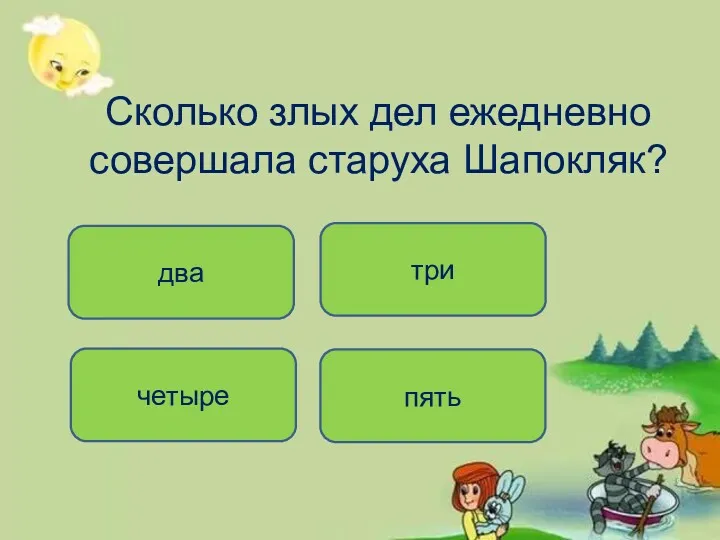 Сколько злых дел ежедневно совершала старуха Шапокляк? пять четыре три два