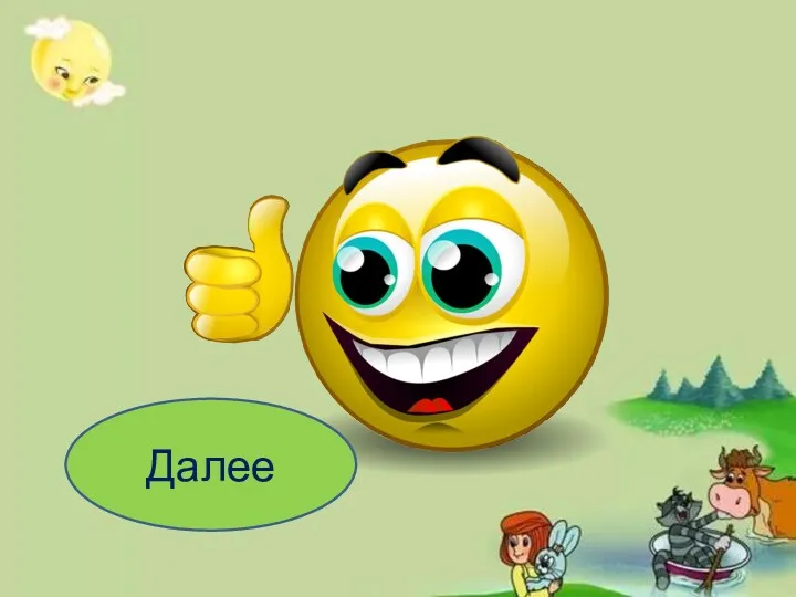 Далее