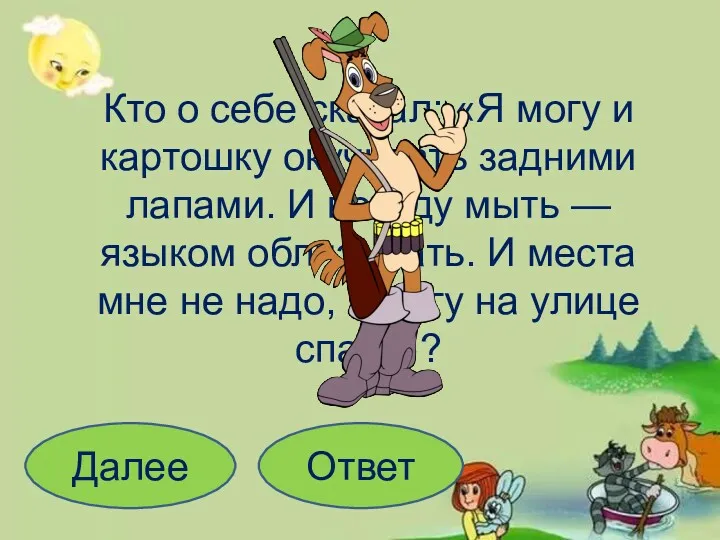 Кто о себе сказал: «Я могу и картошку окучивать задними лапами. И посуду