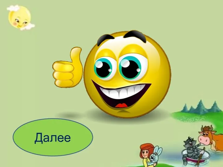 Далее