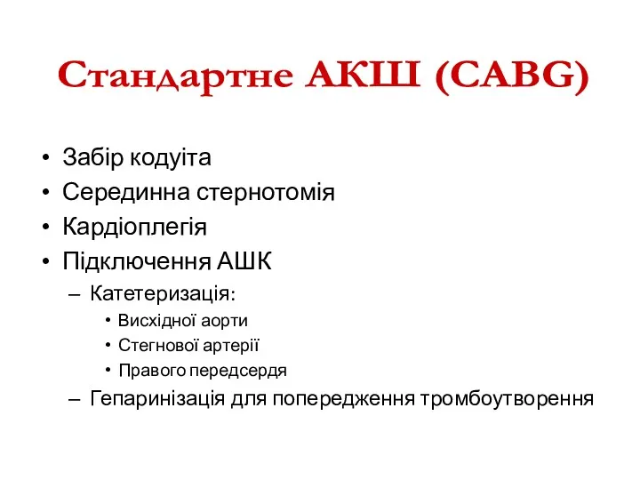 Забір кодуіта Серединна стернотомія Кардіоплегія Підключення АШК Катетеризація: Висхідної аорти Стегнової артерії Правого