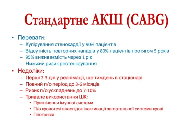 Переваги: Купірування стенокардії у 90% пацієнтів Відсутність повторних нападів у 80% пацієнтів протягом