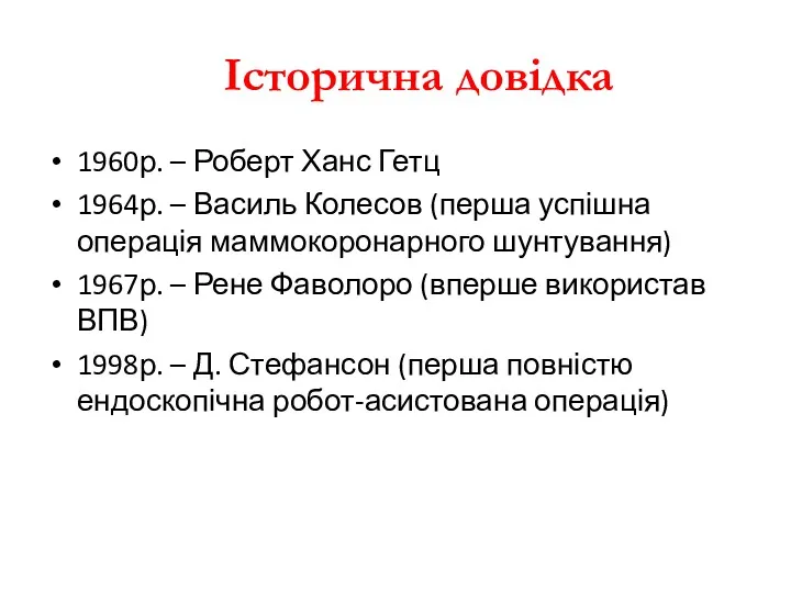 Історична довідка 1960р. – Роберт Ханс Гетц 1964р. – Василь Колесов (перша успішна