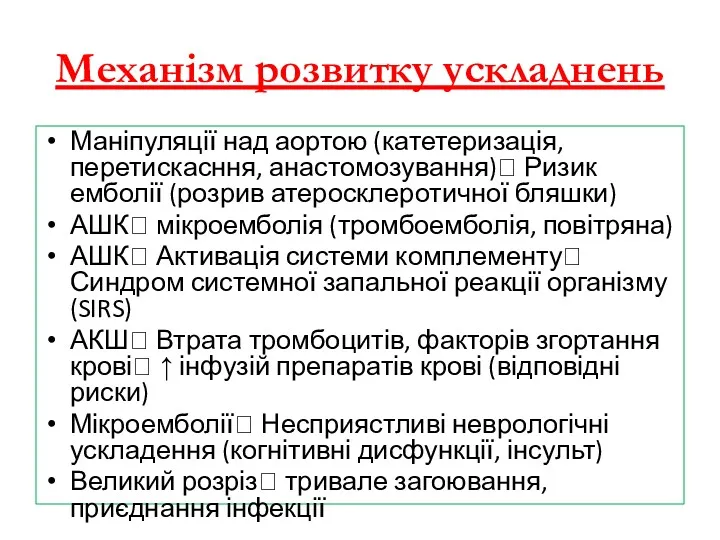 Механізм розвитку ускладнень Маніпуляції над аортою (катетеризація, перетискасння, анастомозування)? Ризик емболії (розрив атеросклеротичної