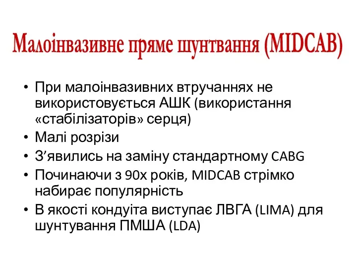 При малоінвазивних втручаннях не використовується АШК (використання «стабілізаторів» серця) Малі розрізи З’явились на