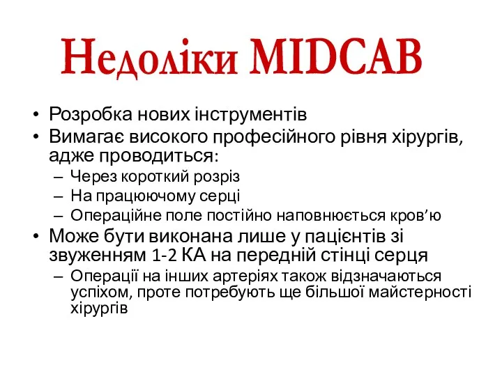 Розробка нових інструментів Вимагає високого професійного рівня хірургів, адже проводиться: Через короткий розріз