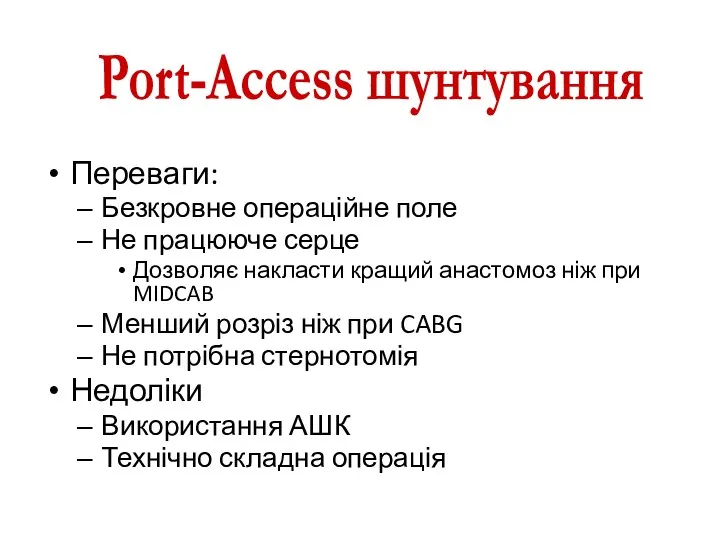 Переваги: Безкровне операційне поле Не працююче серце Дозволяє накласти кращий анастомоз ніж при