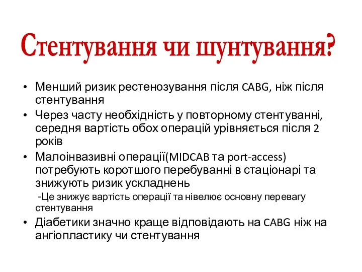 Менший ризик рестенозування після CABG, ніж після стентування Через часту необхідність у повторному